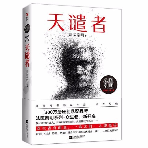 法医秦明天谴者 秦明著 侦探小说