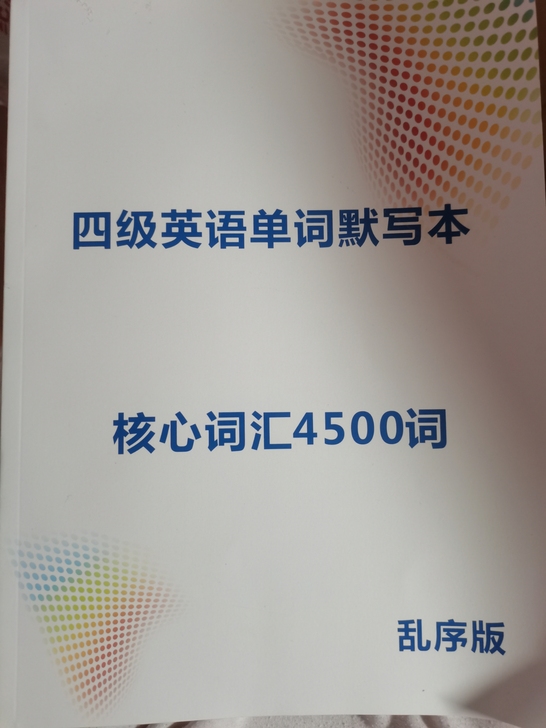 四级英语必过指南书