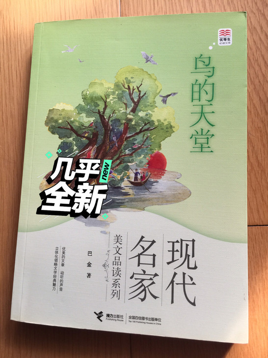 95成新 鸟的天堂 巴金 半价转让！