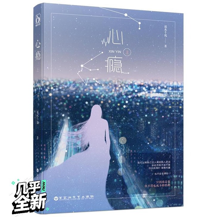 正版包邮 心瘾 上下全2册 弱水千流 青春...