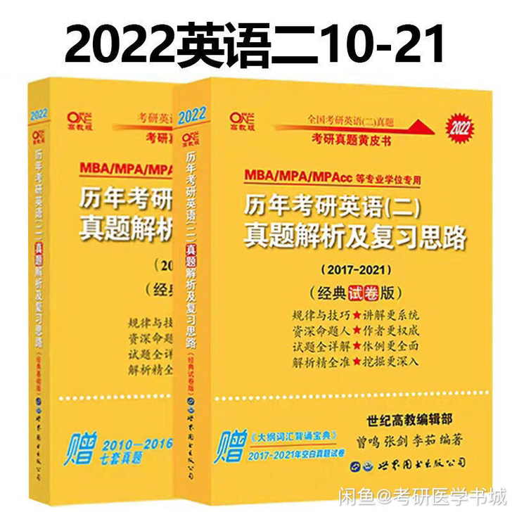 2022考研英语张剑英语二10-21