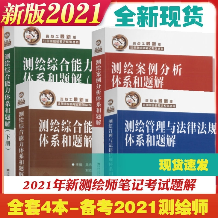 速发2021斑点牛笔记注册测绘师资格考试系...