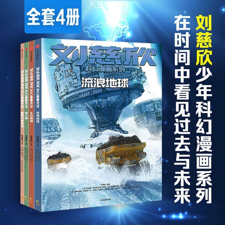 刘慈欣科幻漫画系列（套装共4册）流浪地球/...