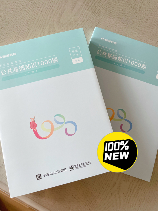 粉笔教育 事业编 公共基础知识1000题上...