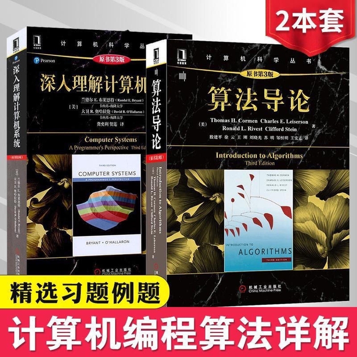 包邮 算法导论 深入理解计算机系统 编程从...
