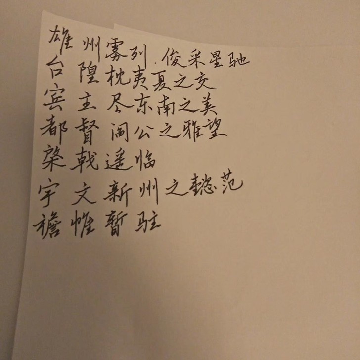 【接】