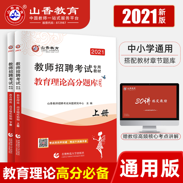 山香教育2021教师考编用书章节试卷教师招...