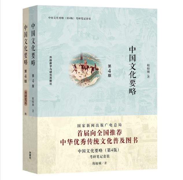 【正版二手旧书】中国文化要略第四4版考研笔...