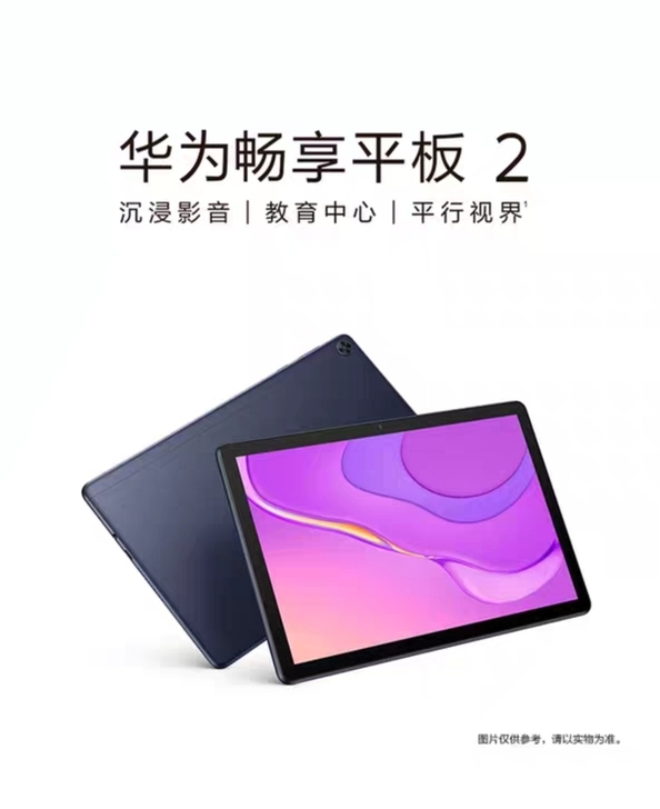 华为畅享平板2，4+128，公司奖励的平板...