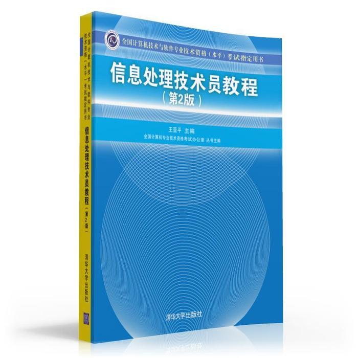 二手 信息处理技术员教程-全国计算机技术与...