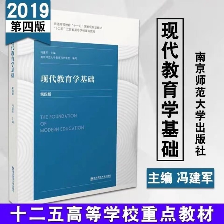 现代教育学基础
