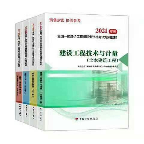 一级造价师2021年教材一级造价2021一...
