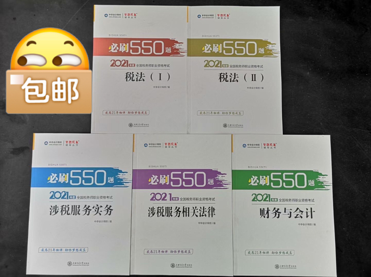 2021注册税务师必刷550题高质量 现货！