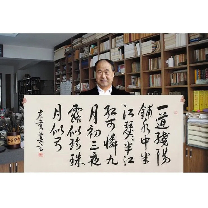 莫言书法宣纸四尺手写装饰收藏礼品升值
