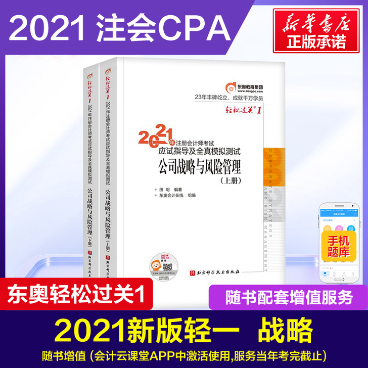 2021新版现货 东奥2021注册会计师考...