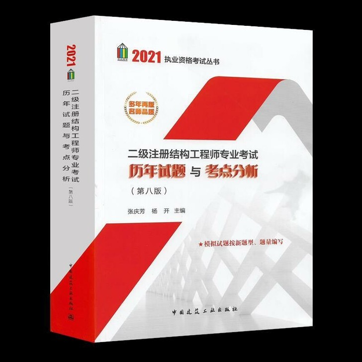 2021年二级注册结构工程师 历年试题与考...