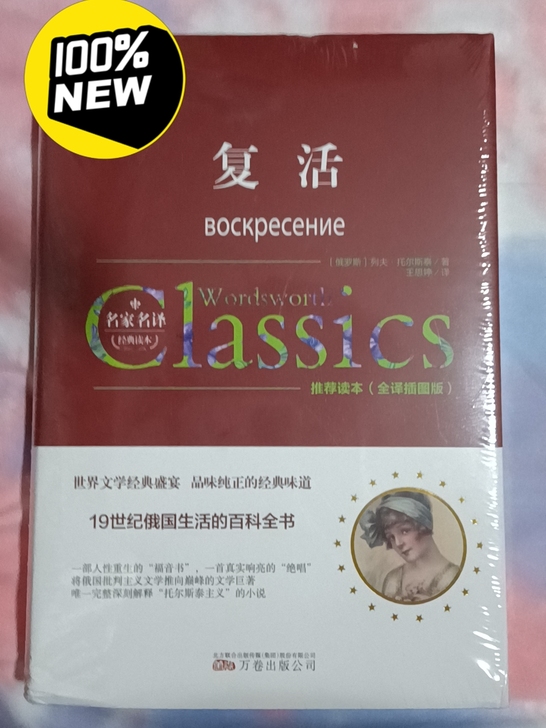 全新 列夫托尔斯泰 复活图书