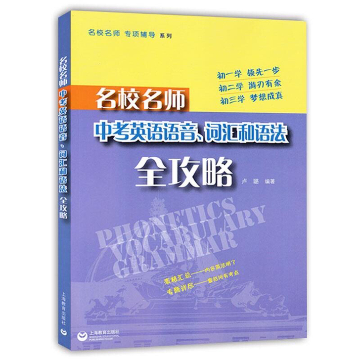 名校名师中考英语语音词汇和语法全攻略 专项...