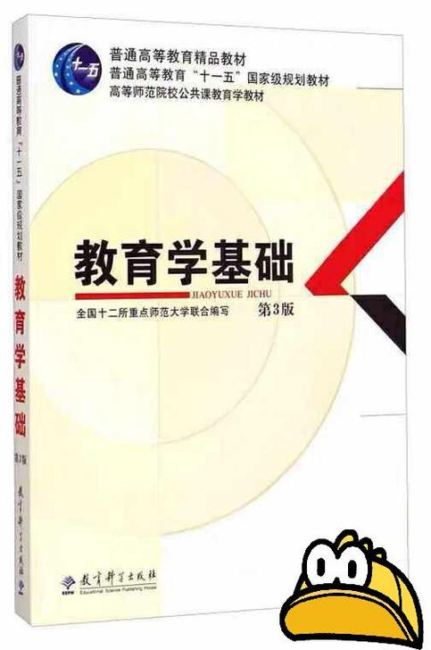 二手教育学基础第3三版 全国十二所重点师范...
