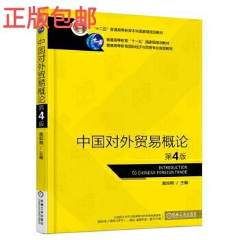 【正版包邮发货快】中国对外贸易概论第四4版...