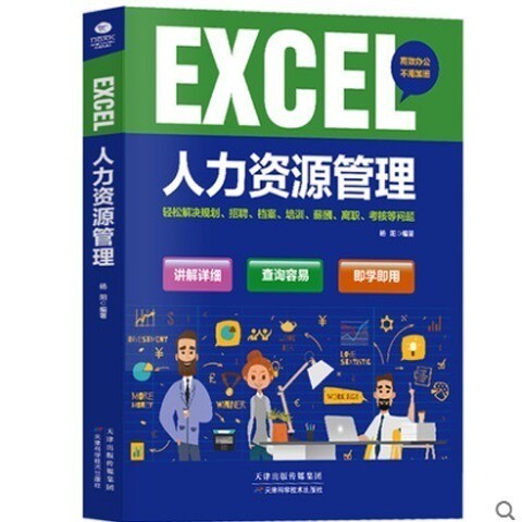 EXCEL人力资源管理   正版
