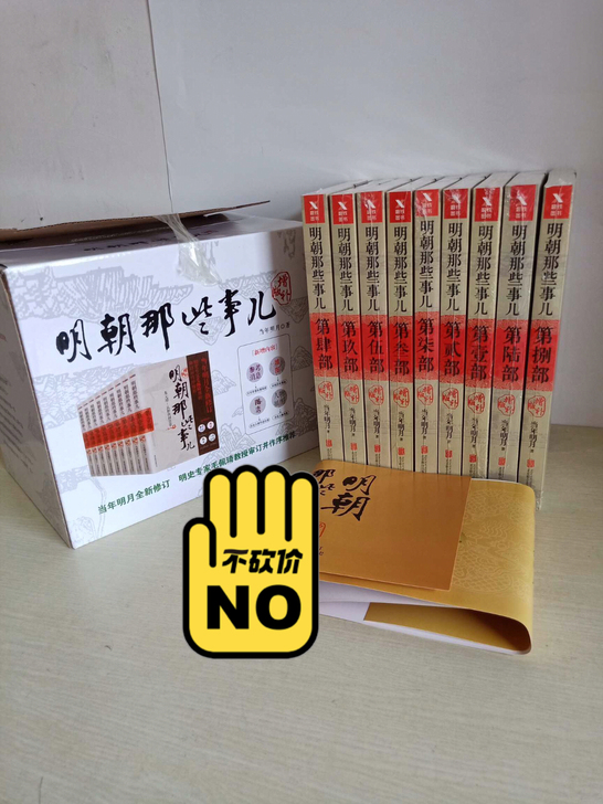 闲置三套 明朝那些事儿 增补版