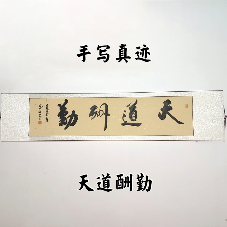 书法作品书法字画卷轴装裱作品：天道酬勤