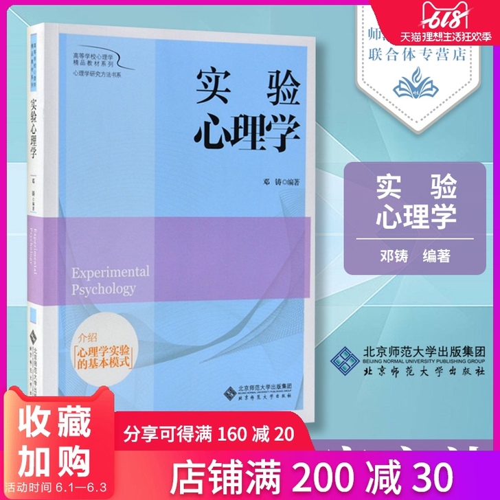 实验心理学 邓铸著