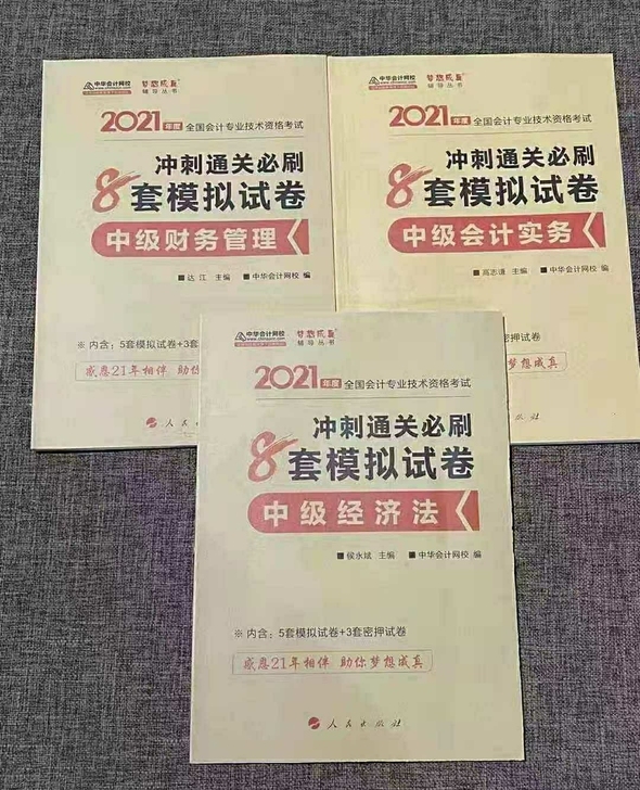 2021中级会计师轻一轻四最后8套试卷cd...