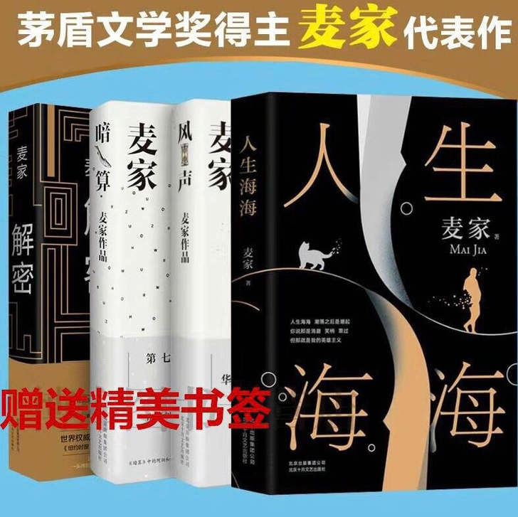 暗算 风声 解密精装 人生海海 茅盾文学奖...