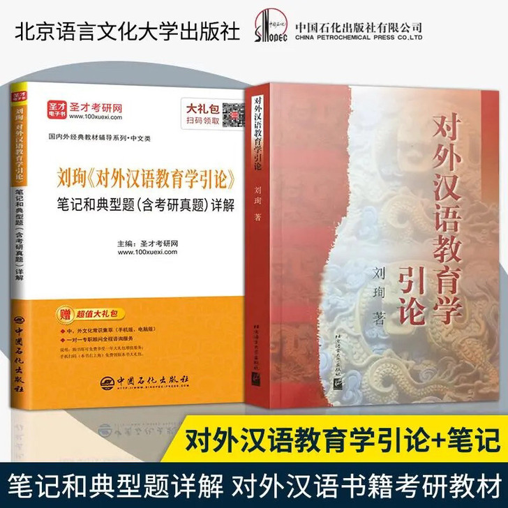 2本 对外汉语教育学引论+刘珣引论笔记和典...