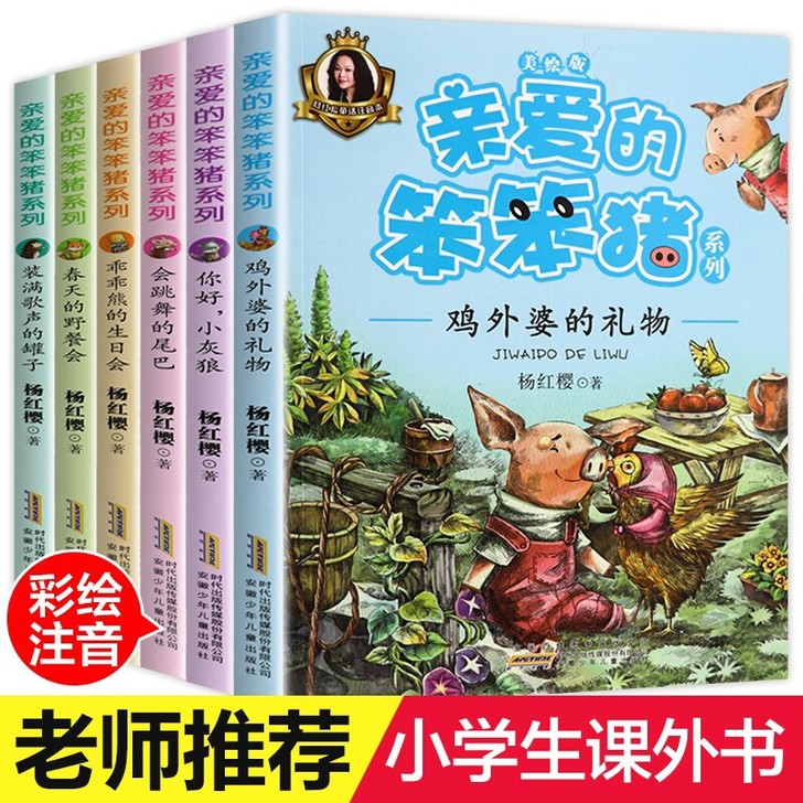 杨红樱亲爱的笨笨猪系列注音读物全套6册，几...