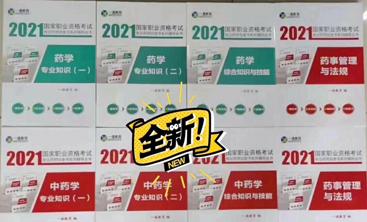 【性价比最高】2021年执业药师【一通白皮...