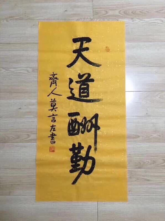 莫言书法三尺整张