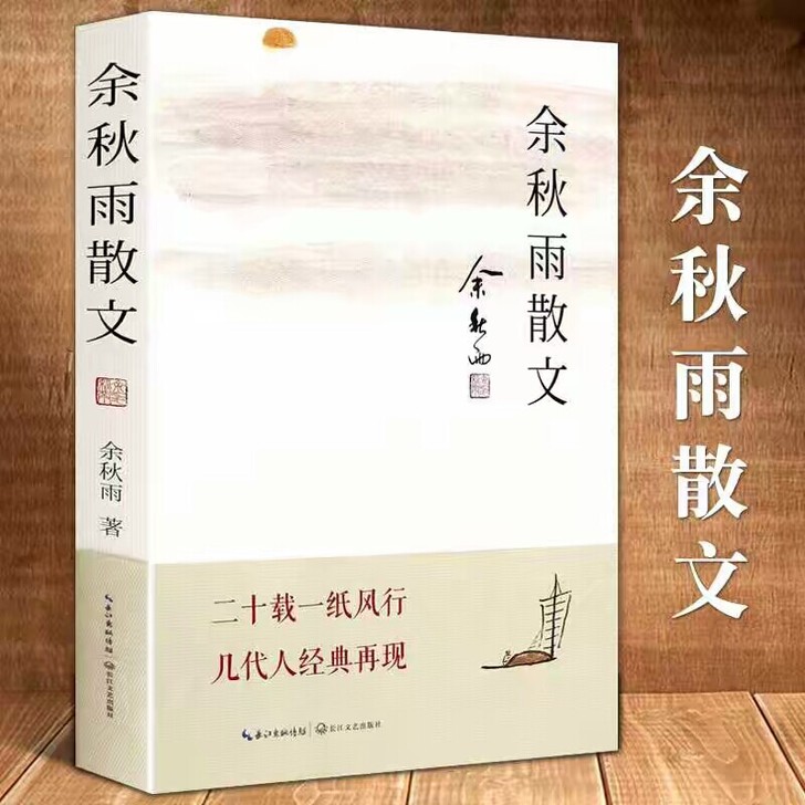 余秋雨散文 作者亲自甄选名篇入选中学语文教...