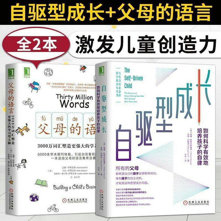 自驱型成长父母的语言樊登推荐科学培养孩子