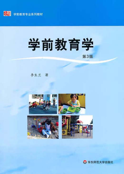 学前教育学 第3版 第三版 李生兰 华东师...