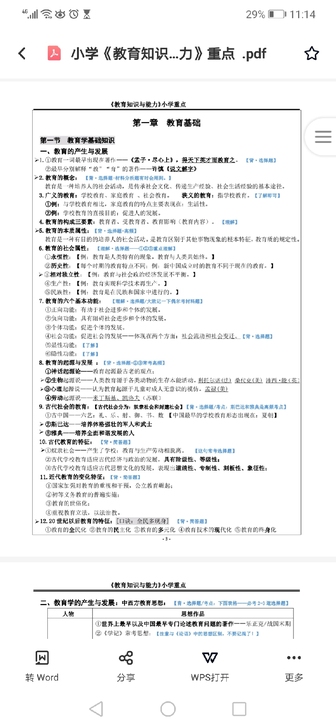 2021小学教师资格证笔试重点笔记   教...