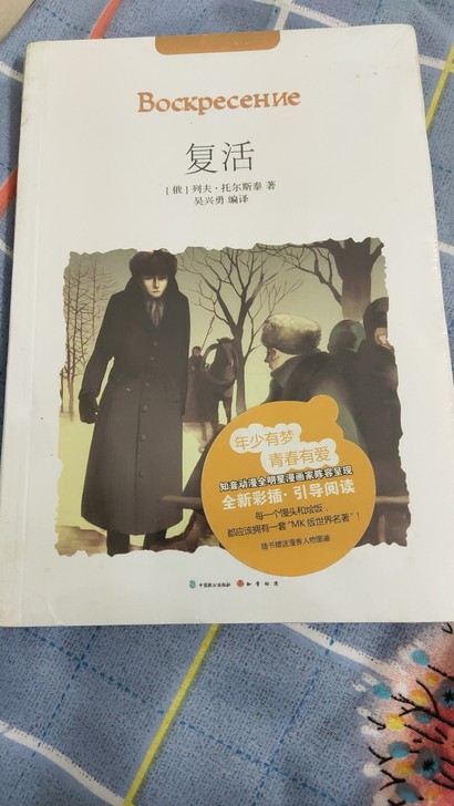 《复活》列夫托尔斯泰