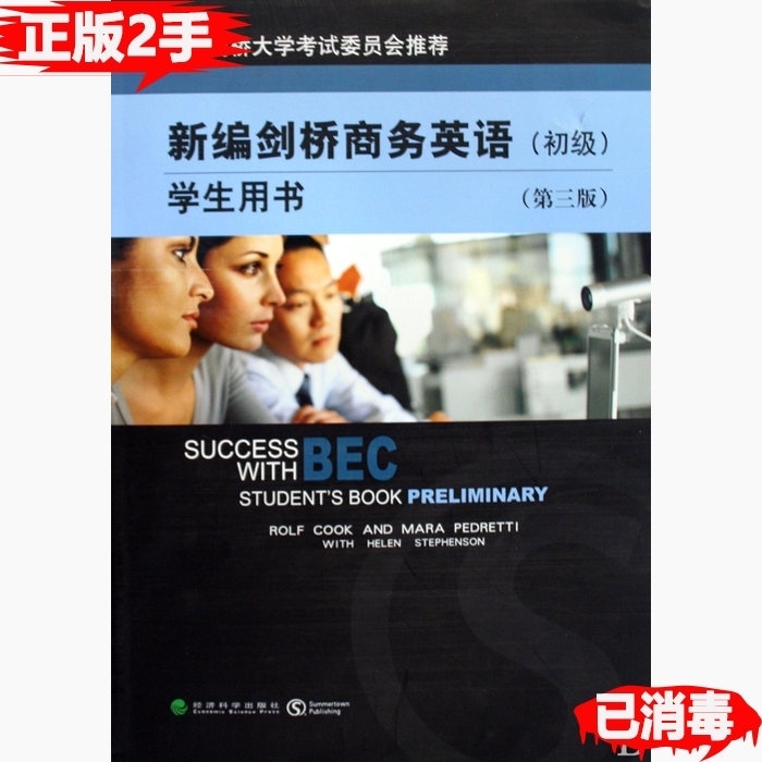 二手新编剑桥商务英语初级学生用书第三3版英...
