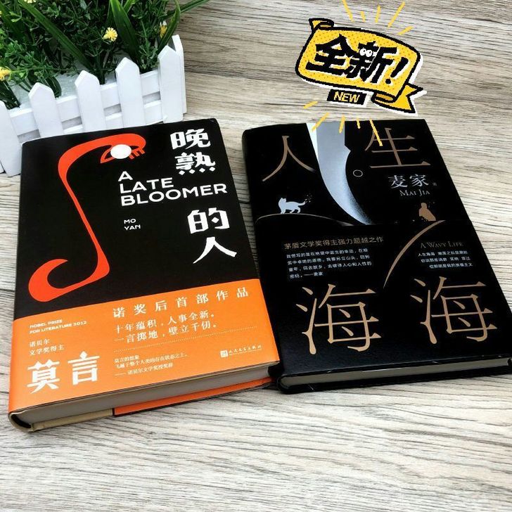 全新 晚 熟 的人 莫言诺贝尔文学奖 人生...