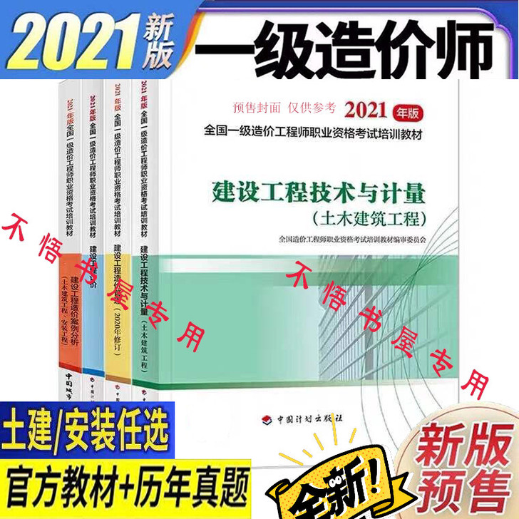 2021一级造价工程师教材真题 （土建，安...