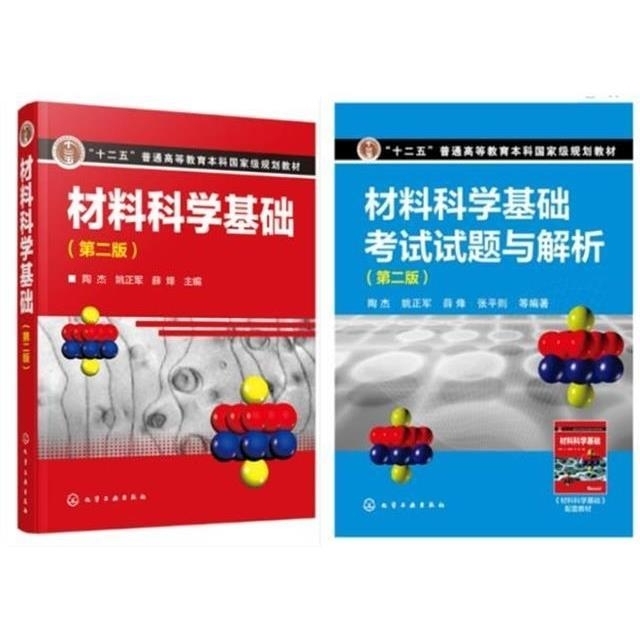 共2本 材料科学基础 第二版+材料科学基础...