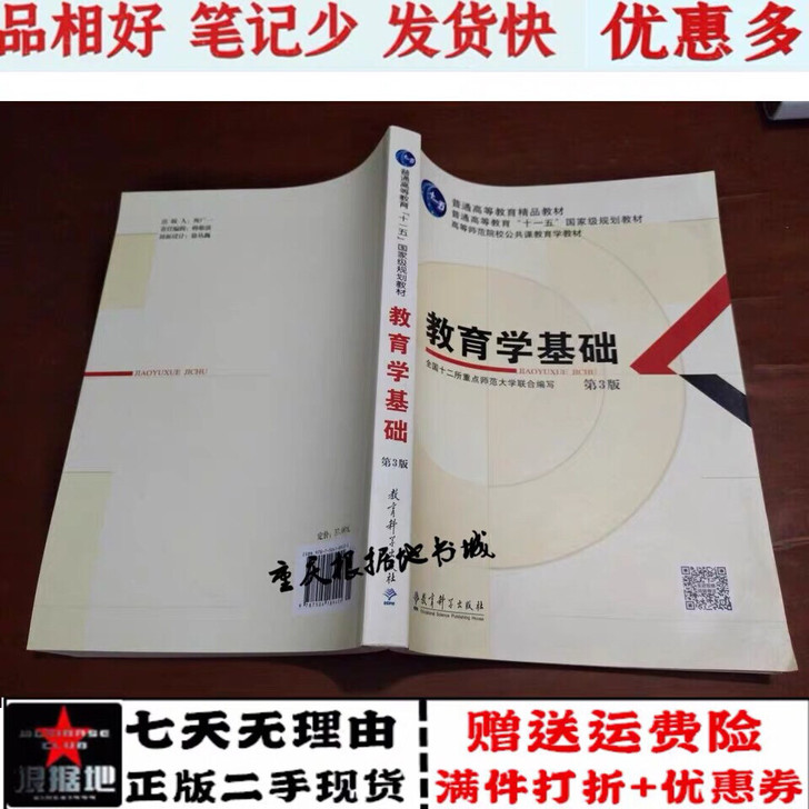 二手正版教育学基础 第3三版