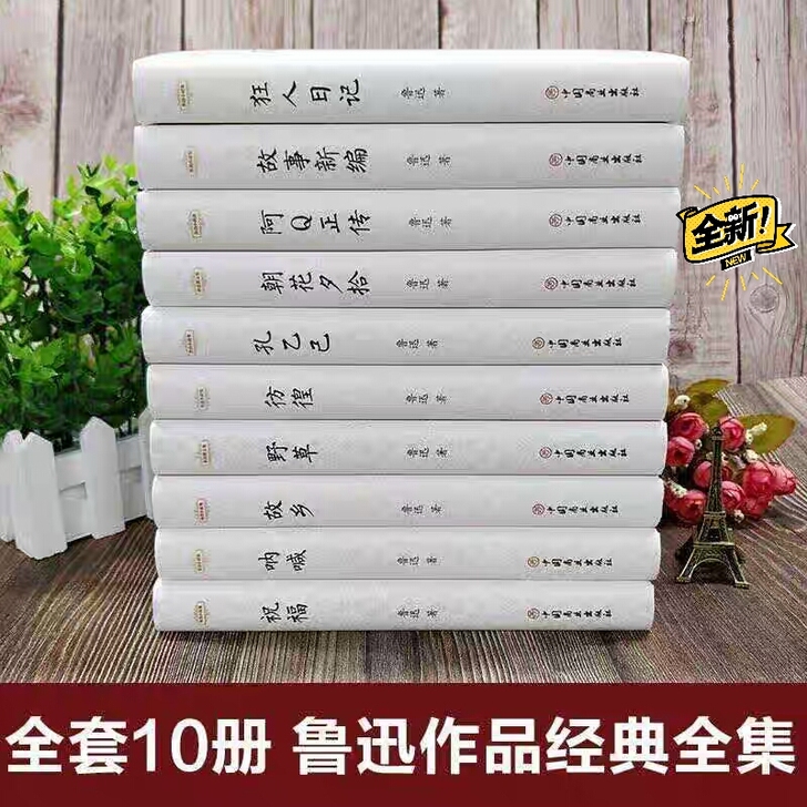 全新正版书籍包邮共10册 经典全集鲁迅小说...