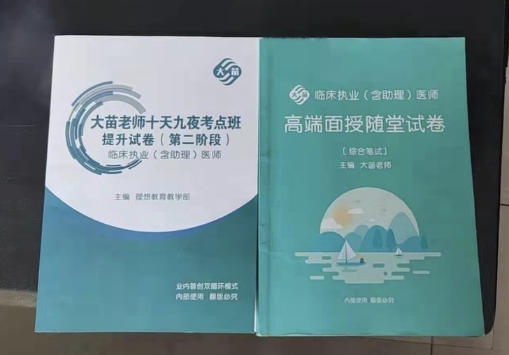 大苗2021年十天九夜押题助理医师执业医师