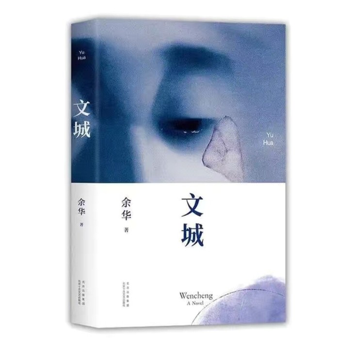 文城 余华2021新作 活着兄弟 当代精彩...