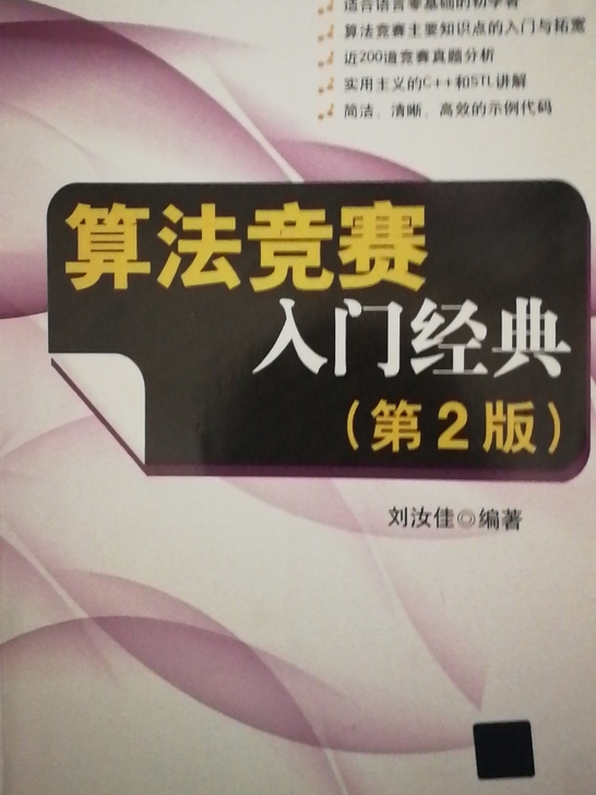 算法竞赛入门经典清华大学出版社