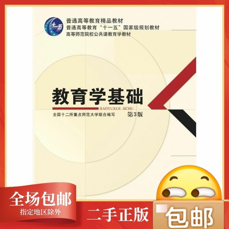 二手包邮教育学基础 第3版 全国十二所重点...