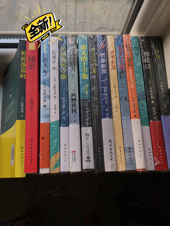东野奎吾系列  有两本已拆封但没看过 剩下...